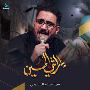 يا راثي الحسين by سيد سلام الحسيني