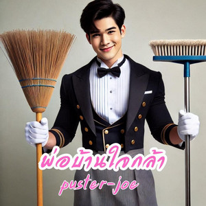 พ่อบ้านใจกล้า