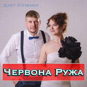 Червона Ружа (Live)