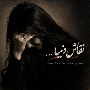 آهنگ عاشقانه و احساسی به سبک معین؛ نقاش دنیا by sanam ahang
