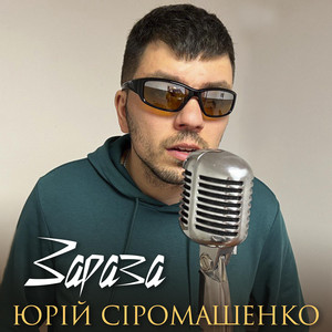 Зараза