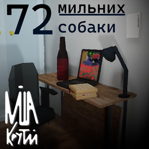 Міша крутий — 72 Мильних собаки