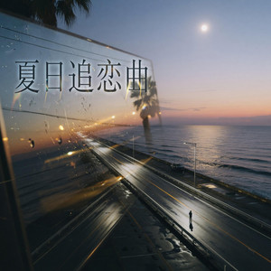 夏日追恋曲 by 唐梦姿