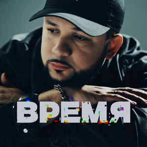 Время by LUCAVEROS