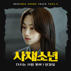 Can’t Love Again - Instrumental by Han Kyung Il, kimjueun, W