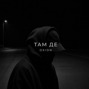 Там де by O X I O N