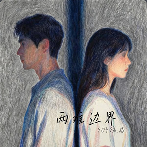 两难边界 -404缓存 by 啊润-抖音Music