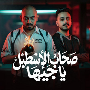 صحاب الاسطبل يا جيها by مصطفي الجن و هادي الصغير - تيم الابداع