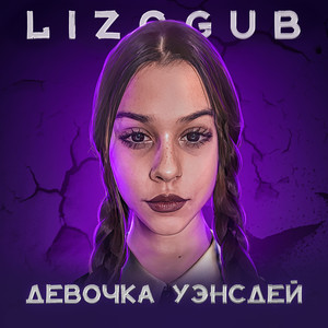ДЕВОЧКА УЭНСДЕЙ by LIZOGUB