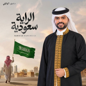 الراية سعودية by منصور الوايلي