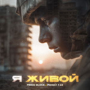 Я живой by Primo Block, ROMAN 7.62