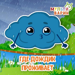 Где дождик проживает by МУЛЬТИВАРИК ТВ
