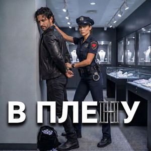 В плену by Фара Ночи