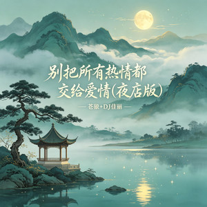 别把所有热情都交给爱情 - 夜店版 by 苍狼, DJ佳丽