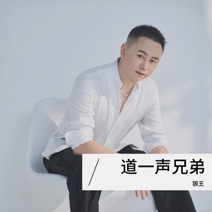 道一声兄弟 - 合唱版 by 狼王, 大哲