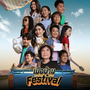 เมือบ้าน Festival by รัชนก ศรีโลพันธุ์, ตรี ชัยณรงค์, กีต้าร์ นิภาพร, San Nakar, เสถียร ทำมือ, ก้ำ ศุภเชษฐ์, แบม พิชญานิน, เบียร์ พร้อมพงษ์, เฟิร์น กัญญารัตน์, เจมส์ จตุรงค์, เพชร คฑาวุธ