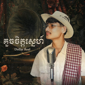 គួចចិត្តស្នេហ៍