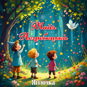 Майя Негребецька — Ягілочка