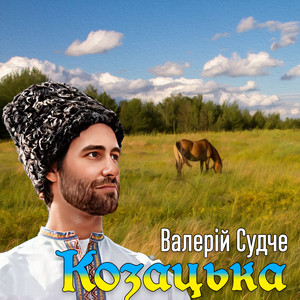 Козацька