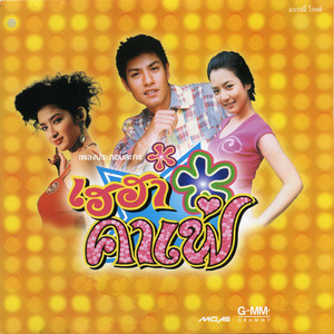 Jomkhwan Kallaya - โทรศัพท์ปะรังเค