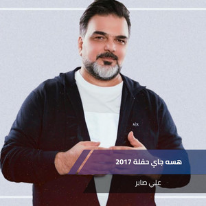 هسه جاي حفلة 2017