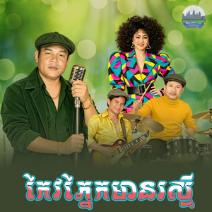 កែវ​ភ្នែក​មាន​រស្មី​ by សួស សងវាចា