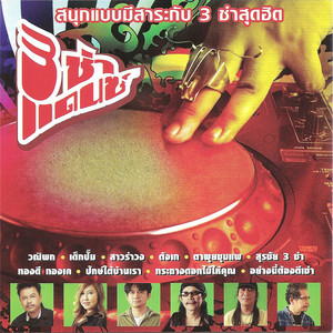 3 Cha Dance - ปักษ์ใต้บ้านเรา