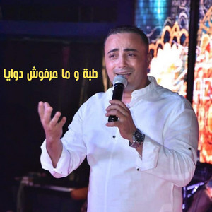 Cheb Slim - طبة و ما عرفوش دوايا
