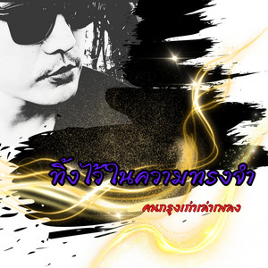 ทิ้งไว้ในความทรงจำ by คนกรุงเก่าเล่าเพลง