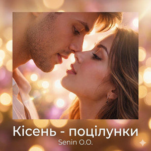 Кисень - поцілунки by Senin O.O.