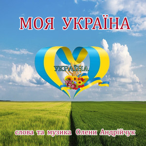 Моя Україна