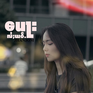 JhanJom - ပေႃးလႆႈယဝ်ႉ BAW LAI YOI