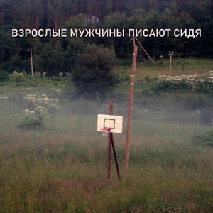 Дочка окончила садик by Взрослые мужчины писают сидя