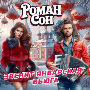 Звенит январская вьюга by Роман Сон