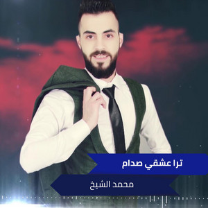 Mohamad Alshekh - Tra 342Y 9Dam (Live)