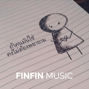 ถ้าคนมันใช่ คงไม่ต้องพยายาม by FINFIN MUSIC