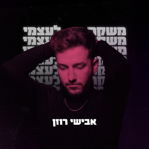 Avishay Rosen - משקר לעצמי