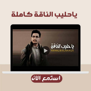 حسين الشريف - Hussein Al-Sharif - ياحليب الناقة