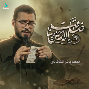 ضاقت الأرض بنا by محمد باقر الخاقاني