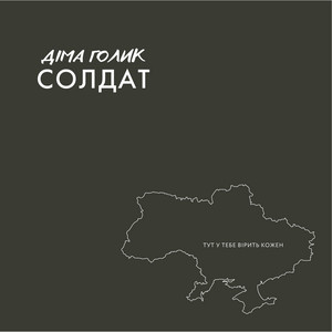 Солдат