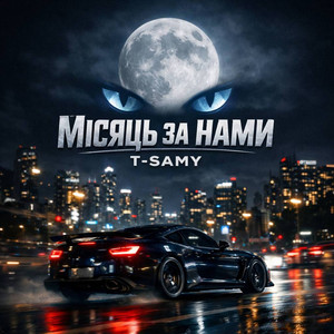 T-Samy - Місяць за нами