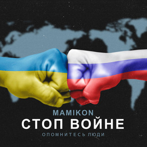 Стоп войне, опомнитесь люди - song and lyrics by Mamikon | Spotify