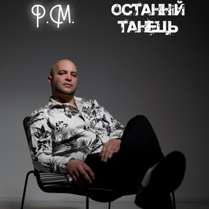 Останній танець