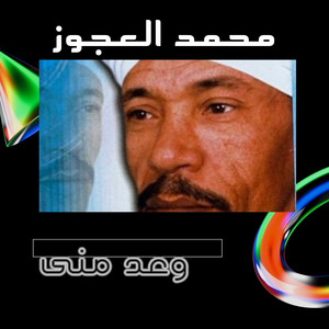Mohamed El Agouz - سهران الليل