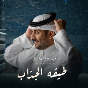 فهد بن جازع - طيفه الجذاب