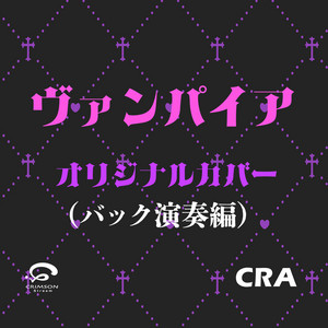 ヴァンパイア 初音ミク ボカロ (DECO*27) オリジナルカバー - Single