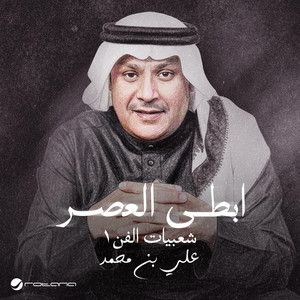 ابطى العصر by Ali Bin Mohammed