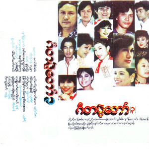 Hay Mar Ne Win - Maye Lite Tot