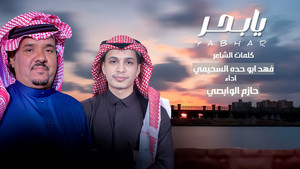 حازم الوابصي - يا بحر
