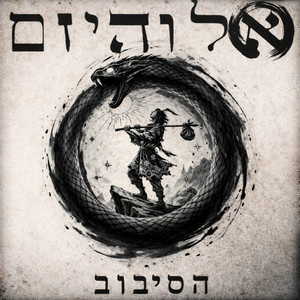 הסיבוב by אלוהיזם
